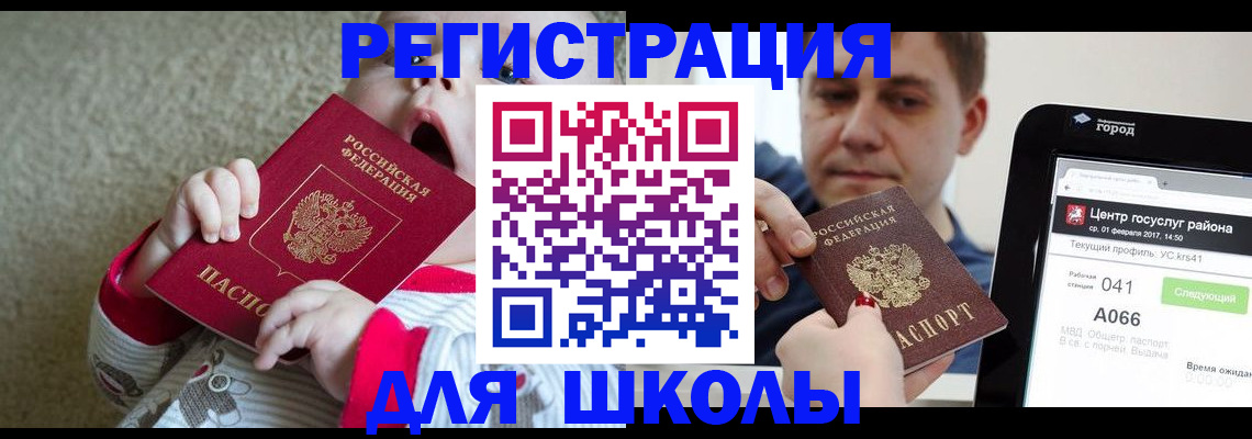 временная регистрация для школы в Кропоткине